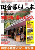 田舎暮らしの本 2017年12月号 表紙