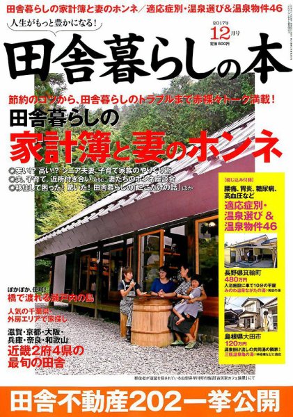 田舎暮らしの本 2017年12月号 (発売日2017年11月02日) 表紙