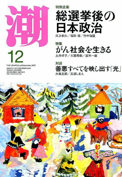 潮 2017年12月号 (発売日2017年11月04日) 表紙