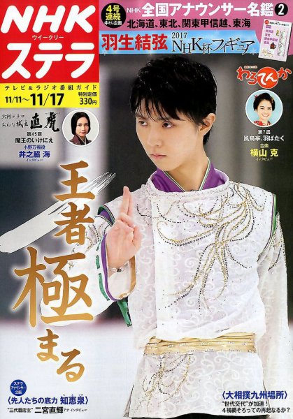 NHKウイークリーSTERA（ステラ） 2017年11/17号 (発売日2017年11月08日) 表紙