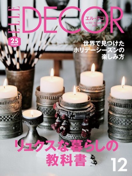 ELLE DECOR(エル・デコ)  2017年12月号 (発売日2017年11月07日) 表紙