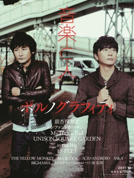 音楽と人 2017年12月号 (発売日2017年11月04日) 表紙