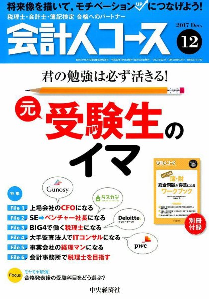 会計人コース 2017年12月号 (発売日2017年11月02日) 表紙