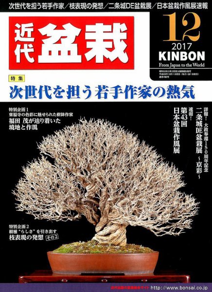 月刊 近代盆栽 2017年12月号 (発売日2017年11月04日) 表紙