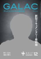 GALAC（ぎゃらく） 2017年12月号 (発売日2017年11月06日) 表紙