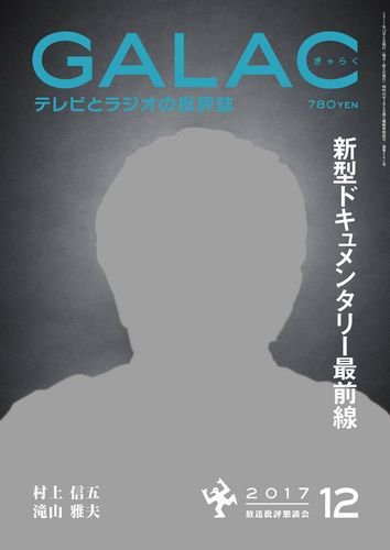 GALAC（ぎゃらく） 2017年12月号 (発売日2017年11月06日) 表紙