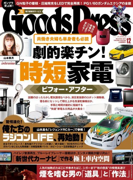 月刊GoodsPress（グッズプレス） 2017年12月号 (発売日2017年11月06日) 表紙