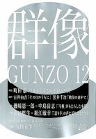 群像 2017年12月号 (発売日2017年11月07日) | 雑誌/定期購読の予約は