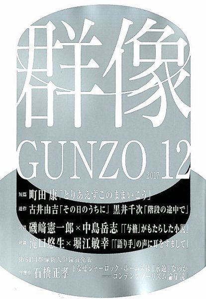 群像 2017年12月号 (発売日2017年11月07日) 表紙