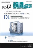 建築設備と配管工事 2017年11月号 (発売日2017年11月05日) 表紙