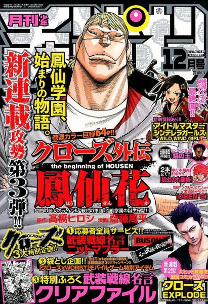 月刊 少年チャンピオン 2017年12月号 (発売日2017年11月06日) 表紙