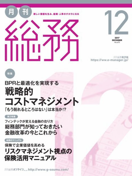 月刊総務 2017年12月号 (発売日2017年11月08日) 表紙