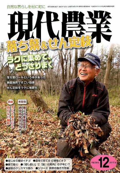 現代農業 2017年12月号 (発売日2017年11月04日) 表紙