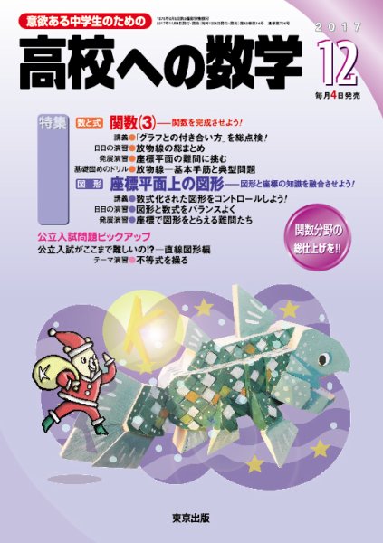 高校への数学 2017年12月号 (発売日2017年11月04日) 表紙
