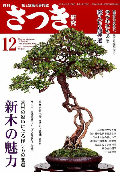 さつき研究 2017年12月号 (発売日2017年11月04日) 表紙