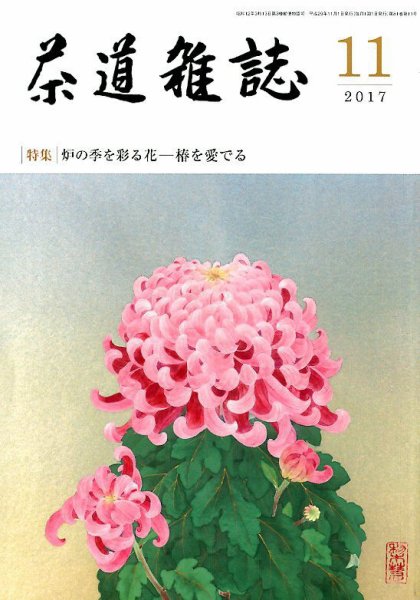 茶道雑誌 2017年11月号 (発売日2017年11月02日) 表紙