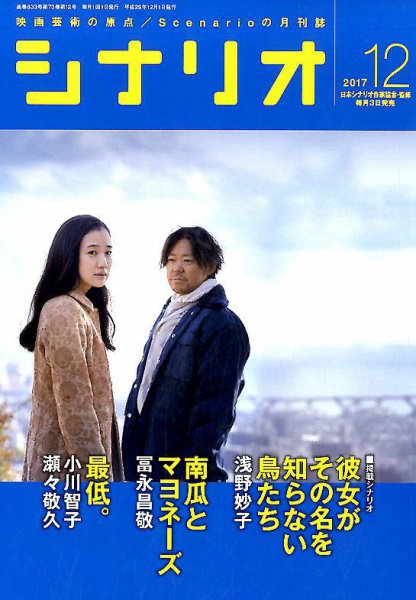 シナリオ 2017年12月号 (発売日2017年11月04日) 表紙