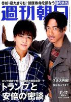 週刊朝日 2017年11/17号 (発売日2017年11月07日) 表紙