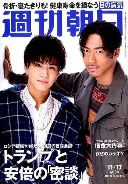 週刊朝日 2017年11/17号 (発売日2017年11月07日) 表紙