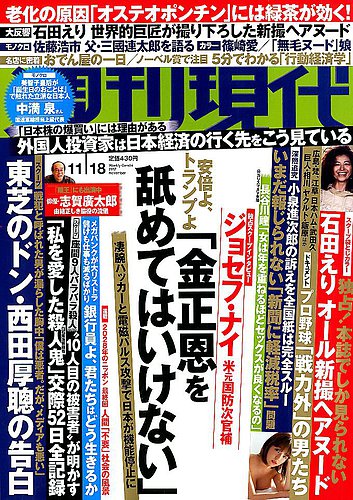 週刊現代 17年11 18号 発売日17年11月06日 雑誌 定期購読の予約はfujisan