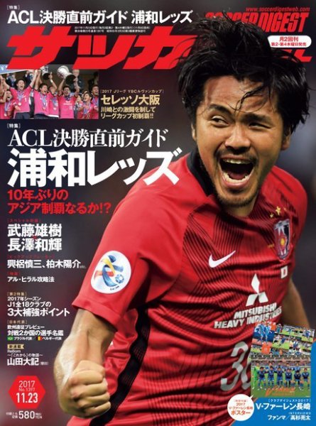 サッカーダイジェスト 11/23号 (発売日2017年11月09日) 表紙