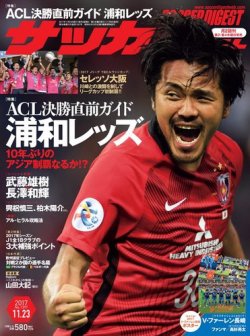 サッカーダイジェスト 11/23号 (発売日2017年11月09日) | 雑誌/電子