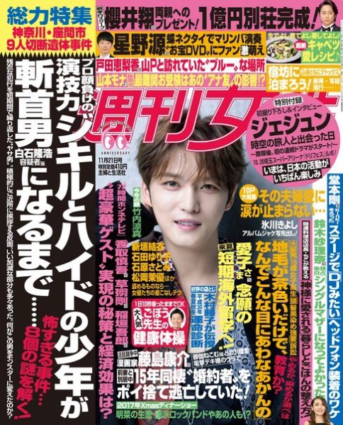 週刊女性 2017年11/21号 (発売日2017年11月07日) 表紙