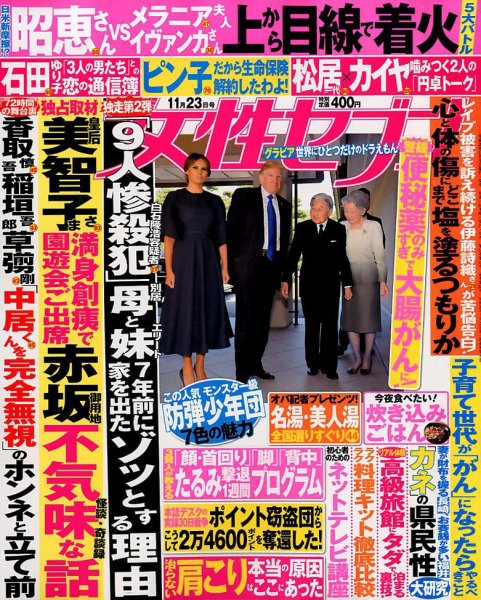週刊女性セブン 2017年11/23号 (発売日2017年11月09日) 表紙