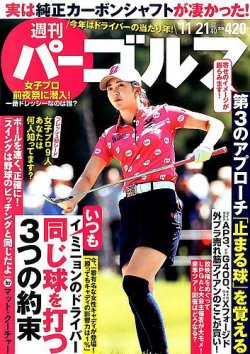 雑誌 定期購読の予約はfujisan 雑誌内検索 柴田克己 が週刊 パーゴルフの17年11月07日発売号で見つかりました