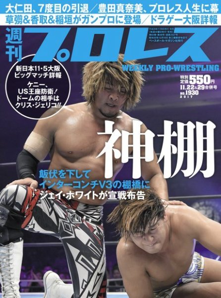 週刊プロレス 2017年11/22・29合併号 (発売日2017年11月08日) 表紙