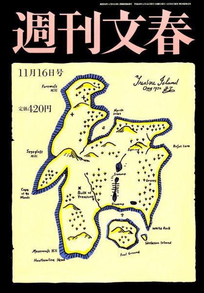 週刊文春 2017年11/16号 (発売日2017年11月09日) 表紙