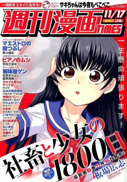 週刊 漫画TIMES (タイムス) 2017年11/17号 (発売日2017年11月02日) 表紙