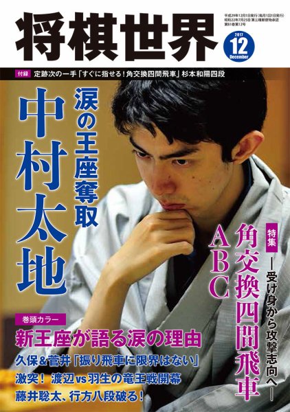 将棋世界 2017年12月号 (発売日2017年11月03日) 表紙