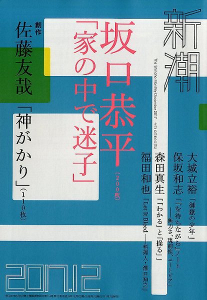 新潮 2017年12月号 (発売日2017年11月07日) 表紙