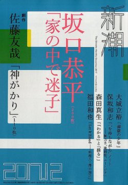 新潮 2017年12月号 (発売日2017年11月07日) 表紙