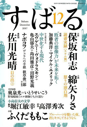 DAYS JAPAN 2017年1月〜12月号 すばる 2017年12月号 (発売日2017年11月06日) | 雑誌/定期購読の予約は