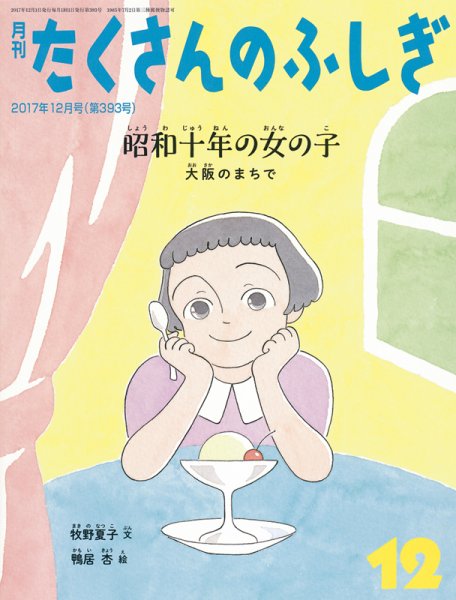 たくさんのふしぎ 2017年12月号 (発売日2017年11月02日) 表紙