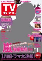 週刊TVガイド関西版 2017年11/17号 (発売日2017年11月08日) 表紙