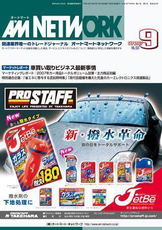 AM NETWORK（オートマートネットワーク） 9月号 (発売日2007年08月25日) 表紙