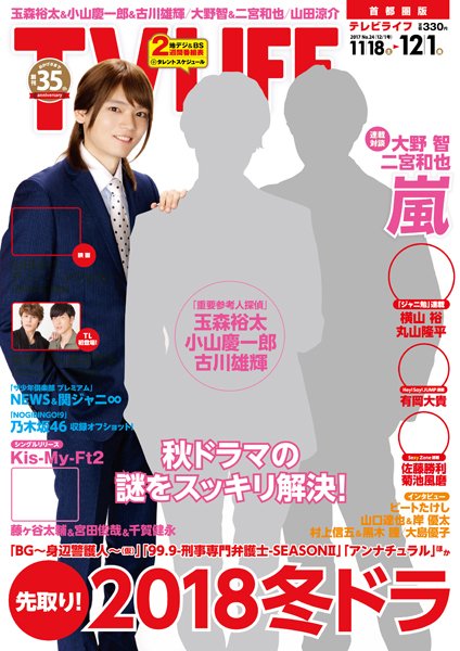 TV LIFE （テレビライフ） 首都圏版 2017年11月15日発売号 表紙