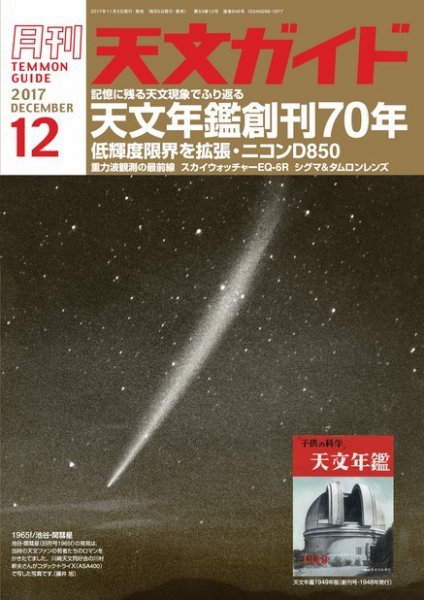 天文ガイド 2017年12月号 (発売日2017年11月04日) 表紙