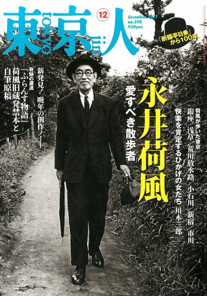 東京人 No.390 (発売日2017年11月02日) 表紙