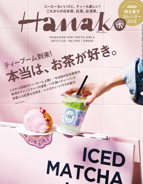 Hanako（ハナコ） No.1145 (発売日2017年11月02日) 表紙