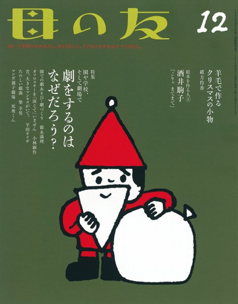 母の友 2017年12月号 (発売日2017年11月02日) 表紙