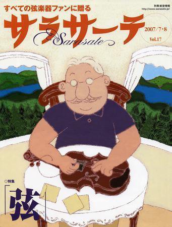 サラサーテ Vol.17 (発売日2007年06月28日) 表紙