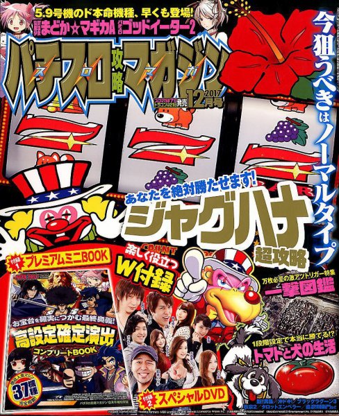 パチスロ攻略マガジン 2017年12月号 (発売日2017年11月07日) 表紙