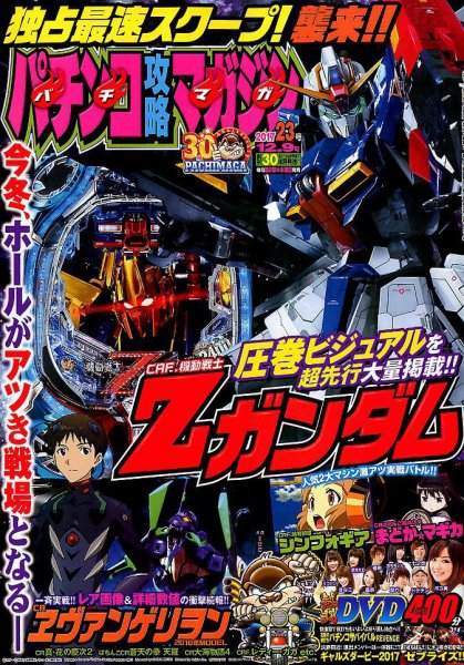 パチンコ攻略マガジン 2017年12/9号 (発売日2017年11月09日) 表紙