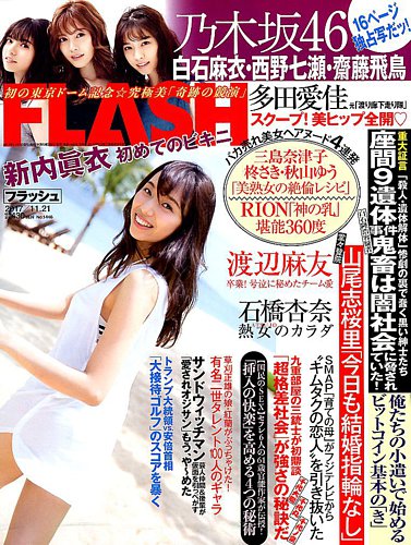 Flash（フラッシュ） 2017年11 21号 発売日2017年11月07日 雑誌 定期購読の予約はfujisan