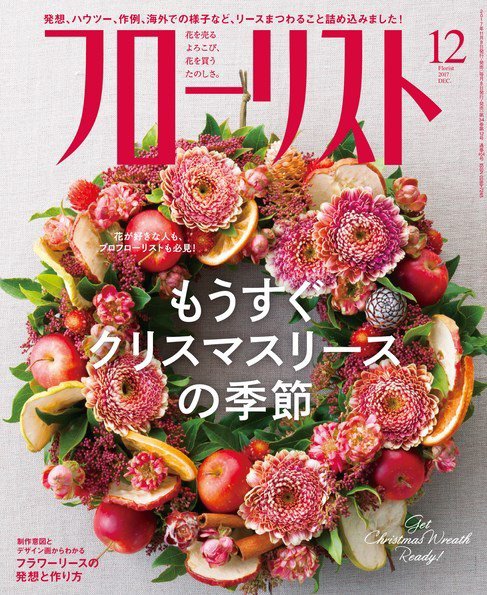フローリスト 2017年12月号 (発売日2017年11月08日) 表紙