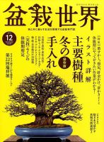 盆栽世界 2017年12月号 (発売日2017年11月04日) 表紙
